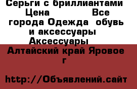 Серьги с бриллиантами › Цена ­ 95 000 - Все города Одежда, обувь и аксессуары » Аксессуары   . Алтайский край,Яровое г.